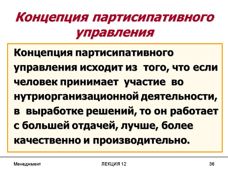 Менеджмент ЛЕКЦИЯ 12 36 Концепция партисипативного управления Концепция партисипативного управления исходит из  того,